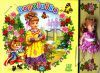 Popoluška - Leporelo s bábikou