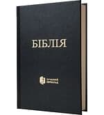 Biblia ukrajinská, súčasný preklad (2021)